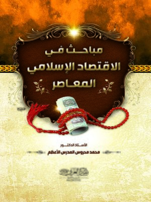 cover image of مباحث في الاقتصاد الإسلامي المعاصر : مجموعة بحوث مقدمة إلى مؤتمرات علمية : تمت المعالجة للمسائل المبحوثة وفق قواعد المذهب الحنفي